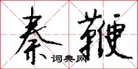 秦鞭怎么写好看