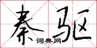 秦驱怎么写好看