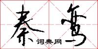 秦鸾怎么写好看