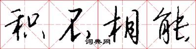 积不相能怎么写好看