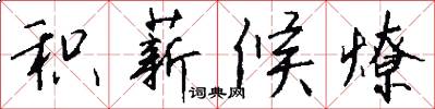 积薪候燎怎么写好看