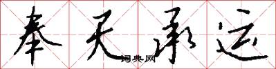 奉天承运怎么写好看