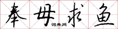 奉母求鱼怎么写好看