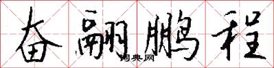 奋翮鹏程怎么写好看