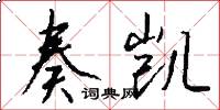 奏凯怎么写好看