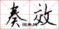 奏效怎么写好看