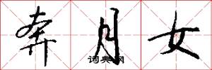奔月女怎么写好看