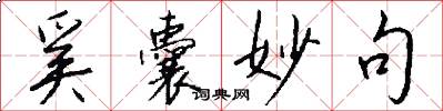 奚囊妙句怎么写好看