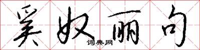 奚奴丽句怎么写好看