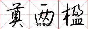 奠两楹怎么写好看
