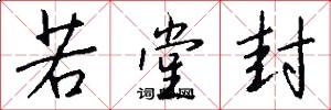 若堂封怎么写好看