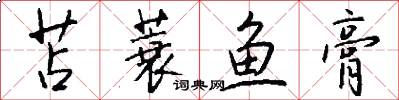 苫蓑鱼膏怎么写好看