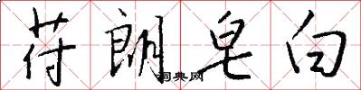 苻朗皂白怎么写好看
