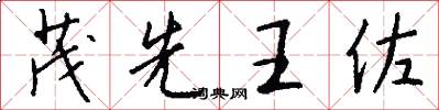 茂先王佐怎么写好看