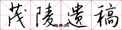 茂陵遗稿怎么写好看