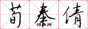 荀奉倩怎么写好看