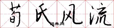 荀氏风流怎么写好看