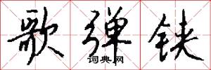 歌弹铗怎么写好看