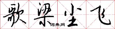 歌梁尘飞怎么写好看