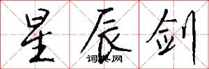 星辰剑怎么写好看