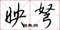 映弩怎么写好看