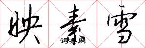 映素雪怎么写好看