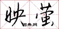 映萤怎么写好看