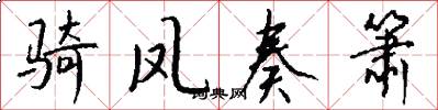 骑凤奏箫怎么写好看