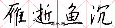 雁逝鱼沉怎么写好看
