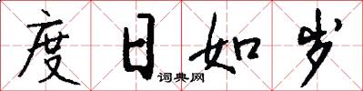 度日如岁怎么写好看