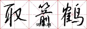 取箭鹤怎么写好看