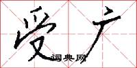 受广怎么写好看