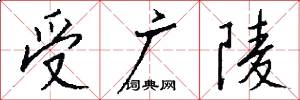 受广陵怎么写好看