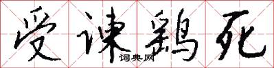 受谏鹞死怎么写好看