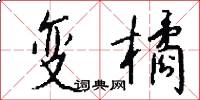 变橘怎么写好看