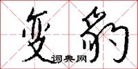 变豹怎么写好看