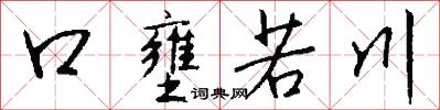 口壅若川怎么写好看