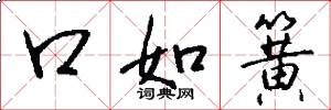 口如簧怎么写好看