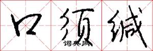 口须缄怎么写好看