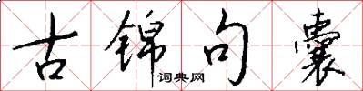 古锦句囊怎么写好看