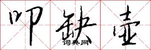 叩缺壶怎么写好看