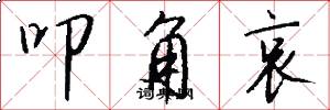 叩角哀怎么写好看
