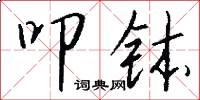 叩钵怎么写好看