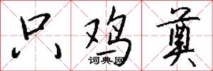 只鸡奠怎么写好看