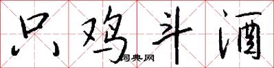 只鸡斗酒怎么写好看