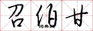 召伯甘怎么写好看