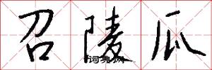 召陵瓜怎么写好看