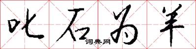 叱石为羊怎么写好看