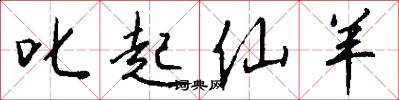 叱起仙羊怎么写好看