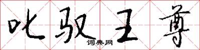 叱驭王尊怎么写好看